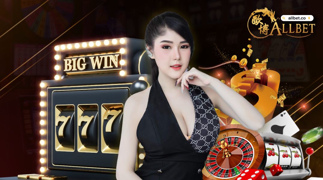 allbet gaming บริการระดับคุณภาพเกมเดิมพันที่สร้างความบันเทิงสูงสุด