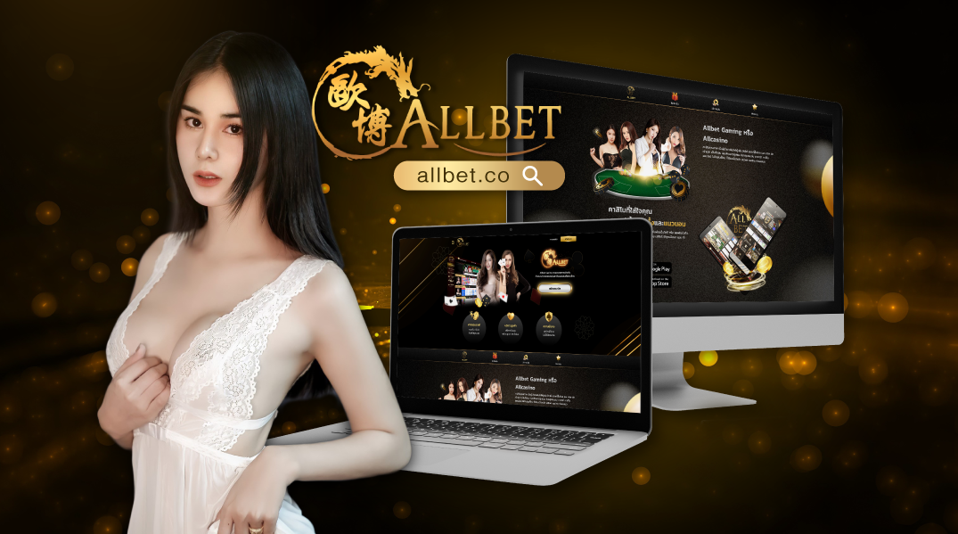 allbet เว็บเดิมพันการันตีให้การลงทุนที่น่าเชื่อถือ