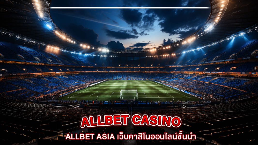 AllBet Asia เว็บคาสิโนออนไลน์ชั้นนำ