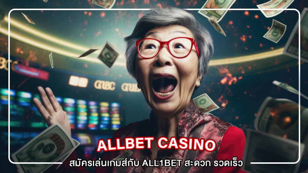 สมัครเล่นเกมส์กับ all1bet สะดวก รวดเร็ว