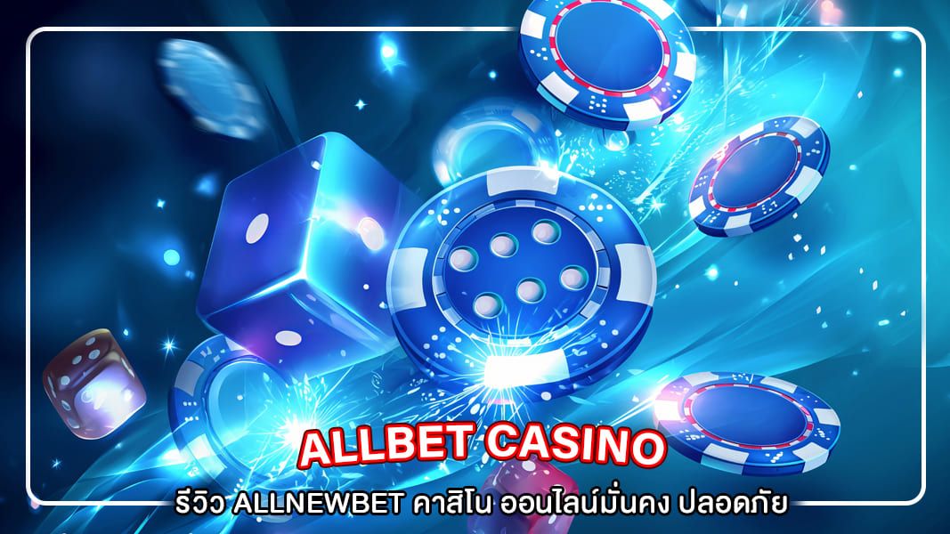 รีวิว allnewbet คาสิโน ออนไลน์มั่นคง ปลอดภัย