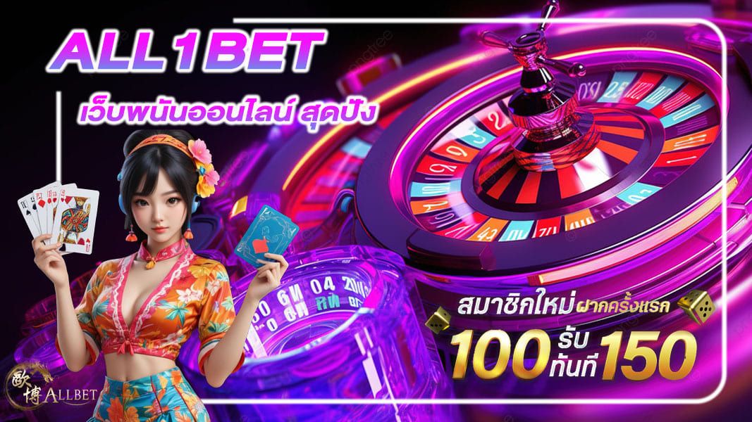 เว็บพนัน All1bet พนันออนไลน์สุดปัง ฝากง่าย-ถอนไว