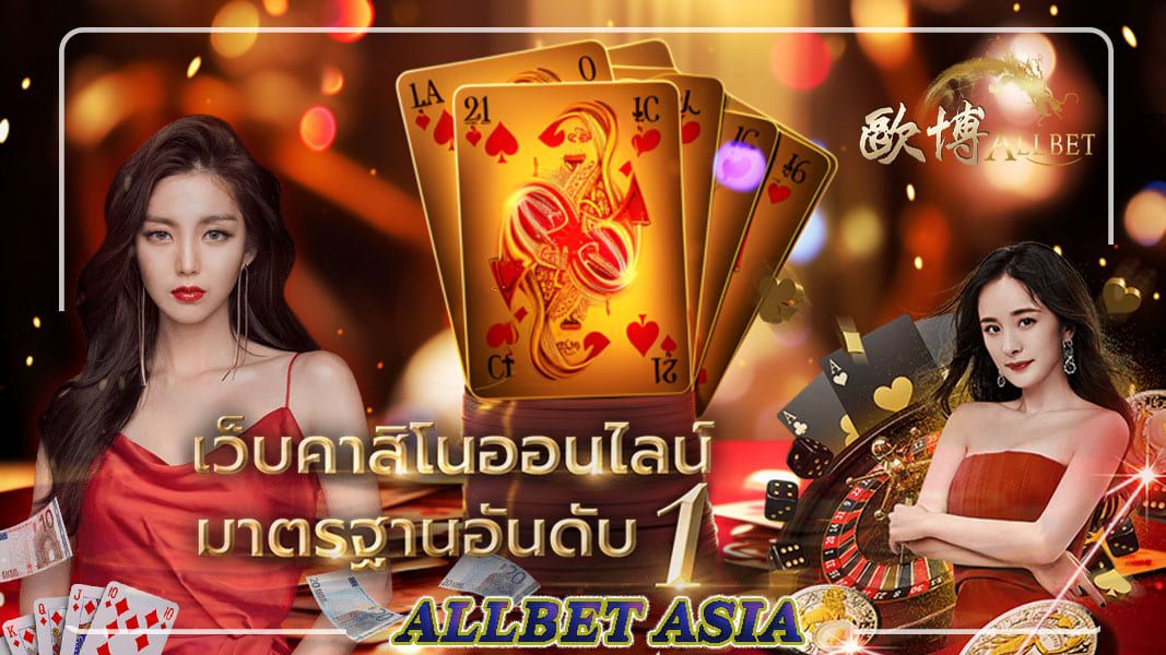 allbet asia เว็บคาสิโนออนไลน์ มาตรฐานอันดับ 1