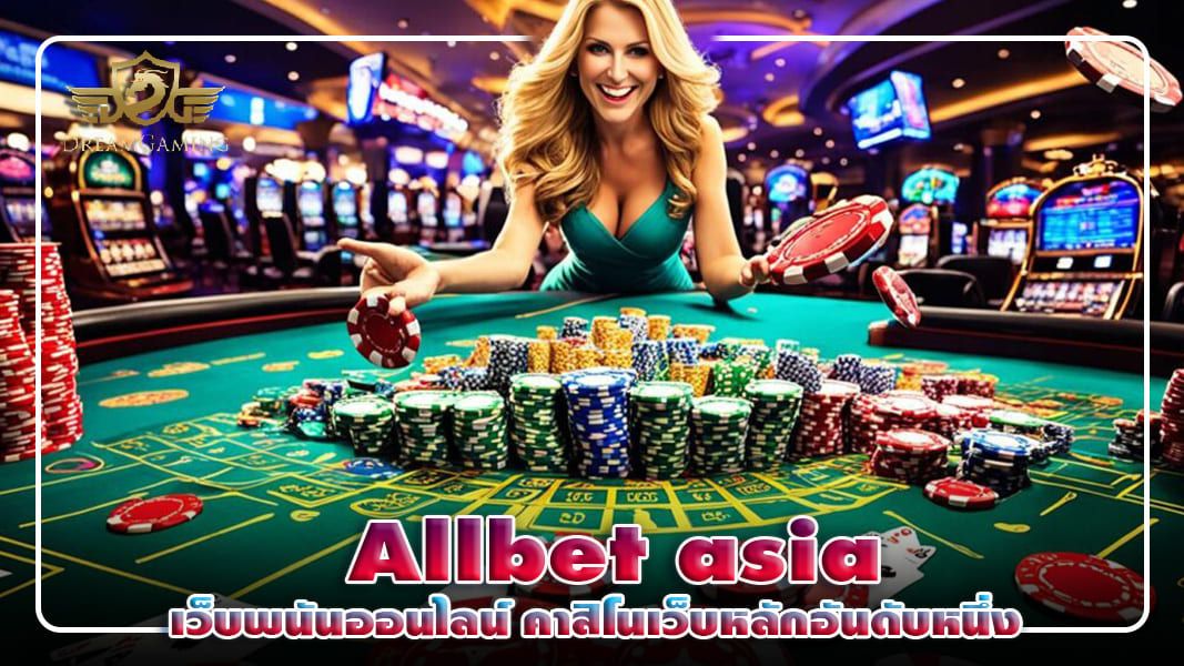 Allbet asia เว็บพนันออนไลน์ คาสิโนเว็บหลักอันดับหนึ่ง