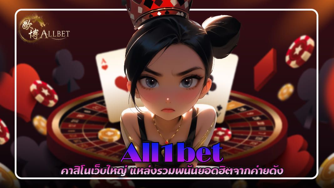 บทความ All1bet คาสิโนเว็บใหญ่ แหล่งรวมพนันยอดฮิตจากค่ายดัง