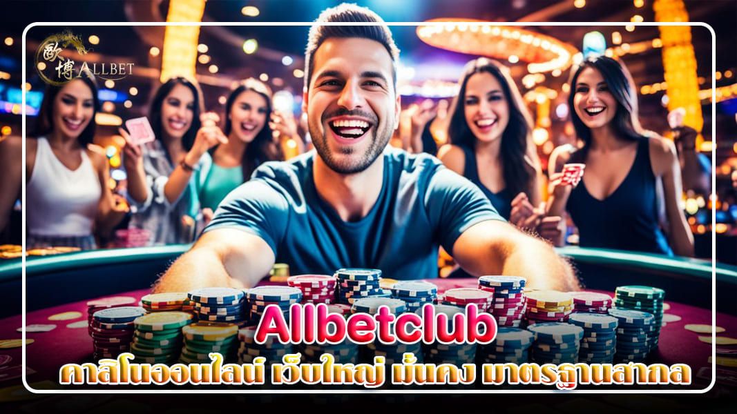 บทความ Allbetclub คาสิโนออนไลน์ เว็บใหญ่ มั่นคง มาตรฐานสากล