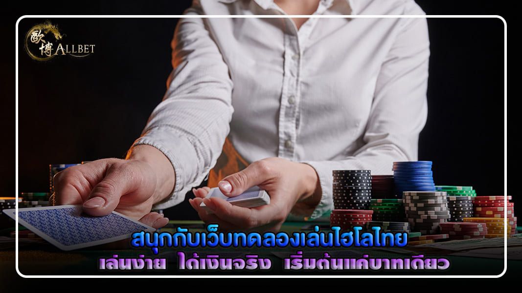 บทความ สนุกกับเว็บทดลองเล่นไฮโลไทย  เล่นง่าย ได้เงินจริงเริ่มต้นแค่บาทเดียว