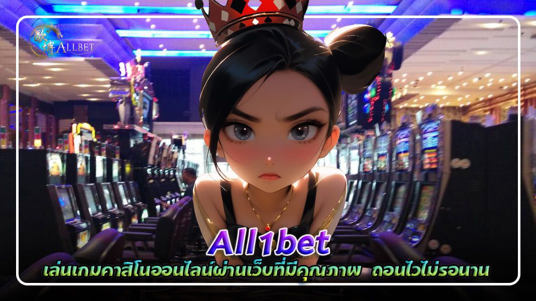 บทความ all1bet คาสิโนออนไลน์ เว็บตรง ยอดฮิต    สมัครง่าย ได้เงินจริง