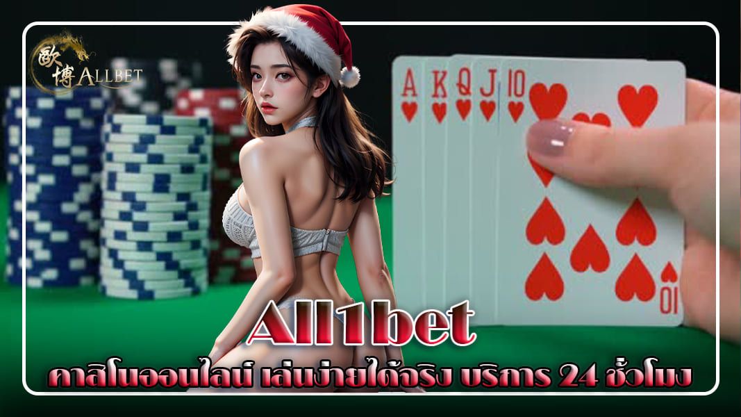 บทความ all1bet คาสิโนออนไลน์ เล่นง่าย ได้จริง บริการ 24 ชั่วโมง