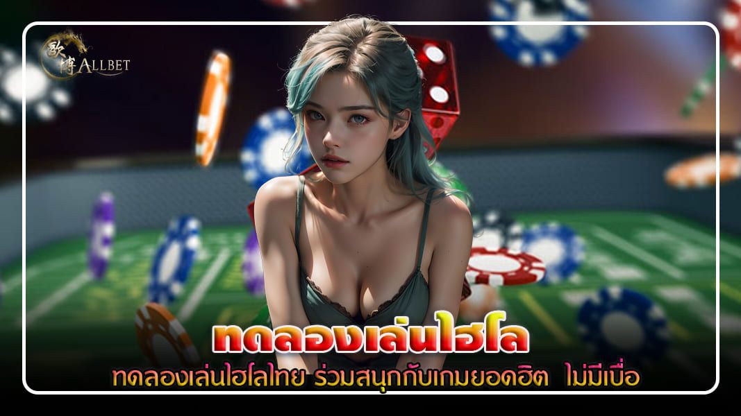 บทความ ทดลองเล่นไฮโลไทยฟรี ร่วมสนุกกับเกมยอดฮิต  ไม่มีเบื่อ