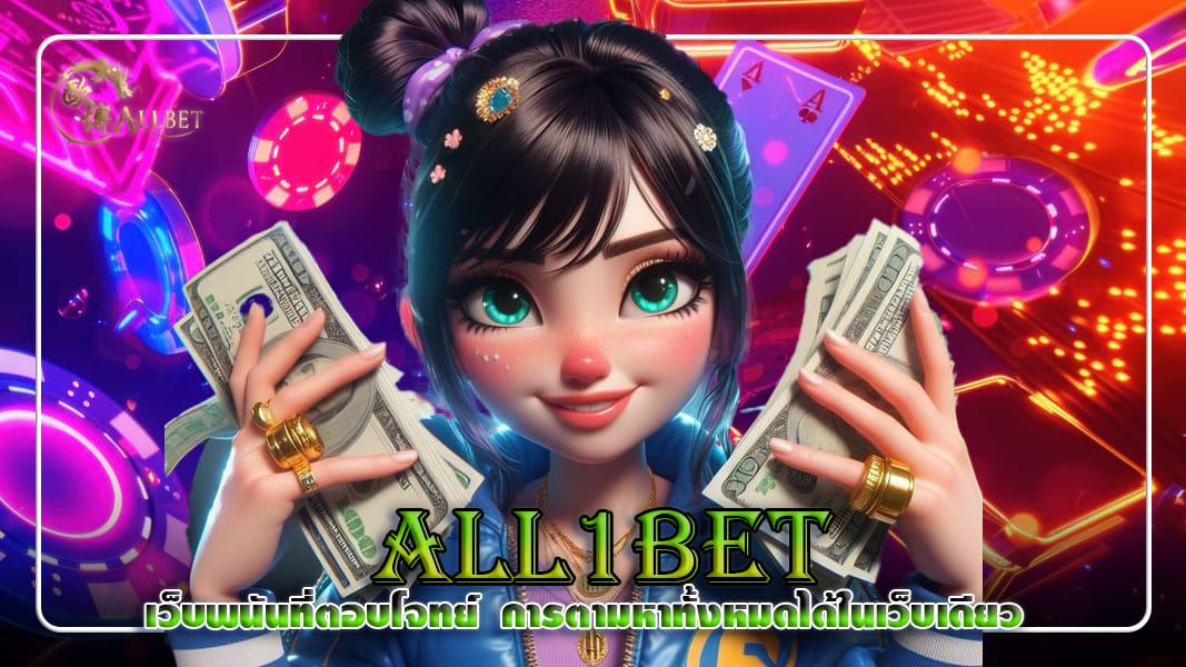 บทความ all1bet เว็บพนันที่ตอบโจทย์การตามหาทั้งหมดได้ในเว็บเดียว