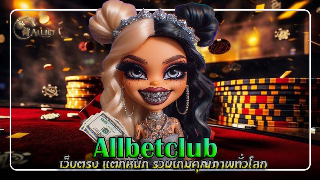 allbetclub เว็บตรง แตกหนัก รวมเกมคุณภาพทั่วโลก