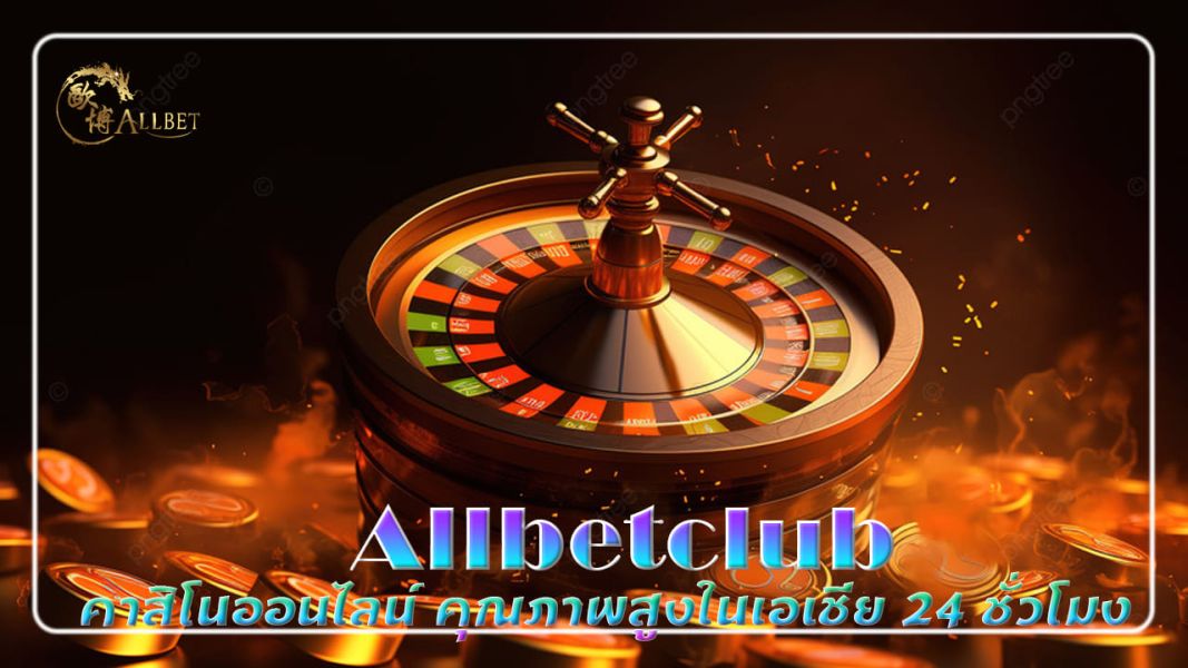 บทความ allbetclub คาสิโนออนไลน์ คุณภาพสูงในเอเชีย 24 ชั่วโมง