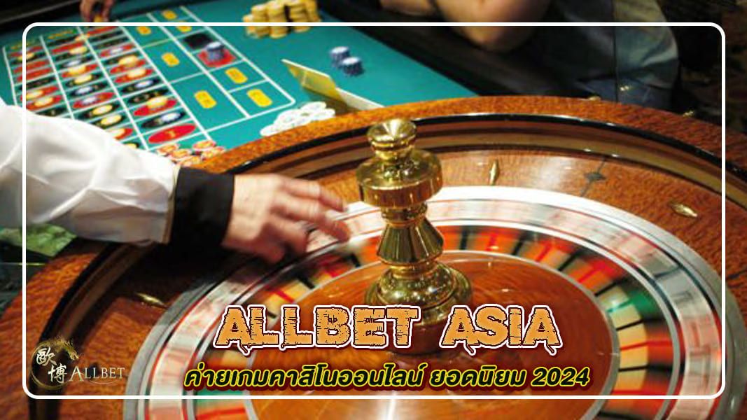 บทความ allbet asia ค่ายเกมคาสิโนออนไลน์ ยอดนิยม 2024