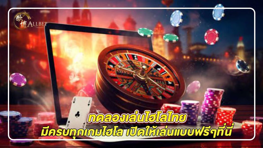 บทความ ทดลองเล่นไฮโลไทย มีครบทุกเกมไฮโล เปิดให้เล่นแบบฟรีๆที่นี่