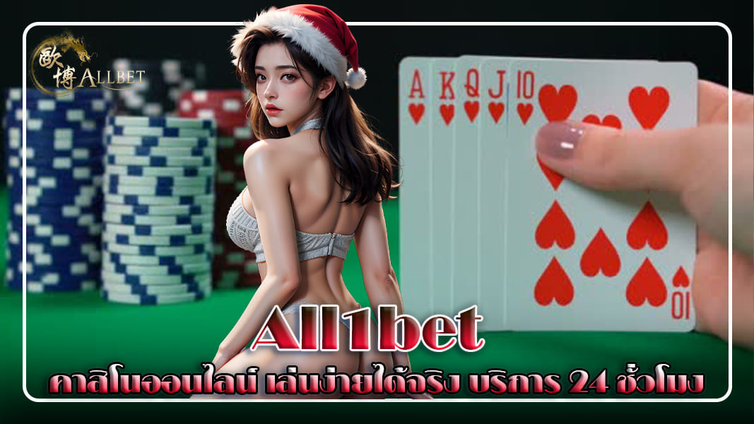 all1bet คาสิโนออนไลน์ เล่นง่าย ได้จริง บริการ 24 ชั่วโมง