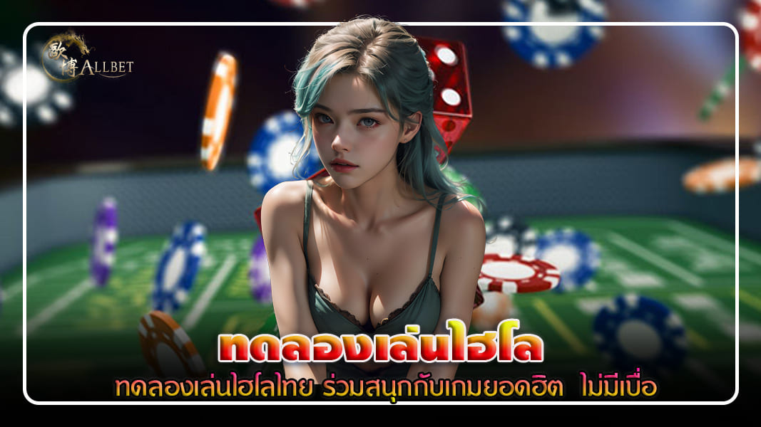 ทดลองเล่นไฮโลไทยฟรี ร่วมสนุกกับเกมยอดฮิต  ไม่มีเบื่อ